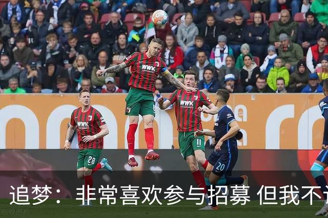 追梦：非常喜欢参与招募 但我不认为詹姆斯的决定取决于某次招募
