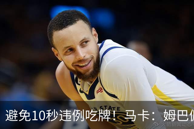 避免10秒违例吃牌！马卡：姆巴佩交袖标给主裁判是考虑换人新规