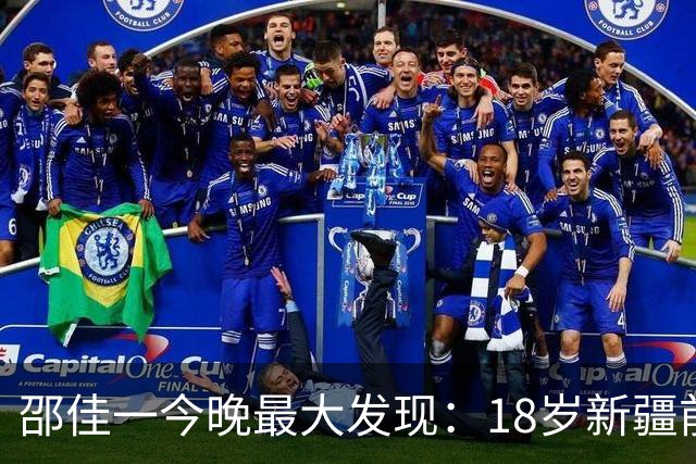 邵佳一今晚最大发现：18岁新疆前锋中超3场轰2球大爆发！
