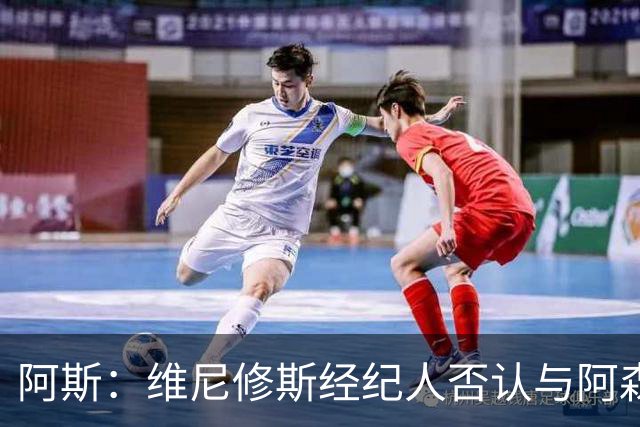阿斯：维尼修斯经纪人否认与阿森纳达成任何协议