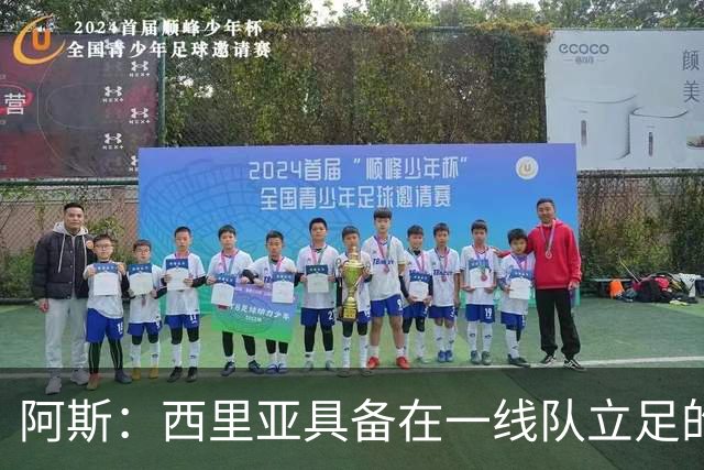 阿斯：西里亚具备在一线队立足的潜力，皇马内部对此深信不疑