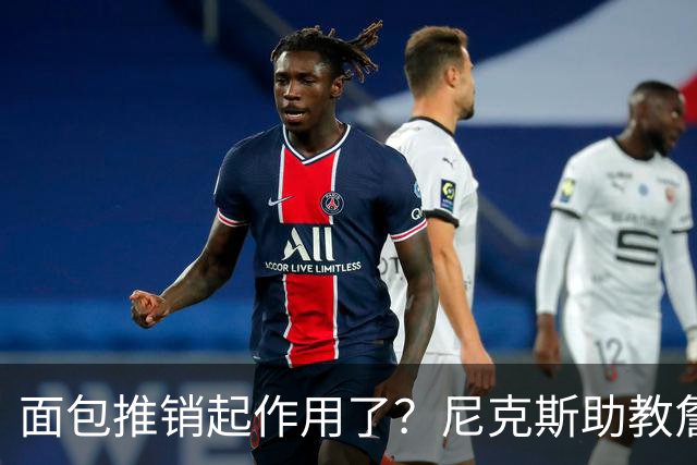 面包推销起作用了？尼克斯助教詹特也是开拓者帅位候选人之一