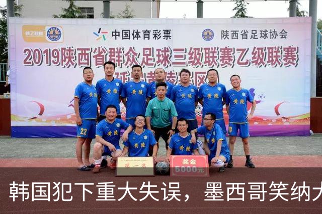 韩国犯下重大失误，墨西哥笑纳大礼！赛后门将表情遭全球网友恶搞