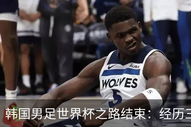 韩国男足世界杯之路结束：经历三天等待，连收七个坏消息