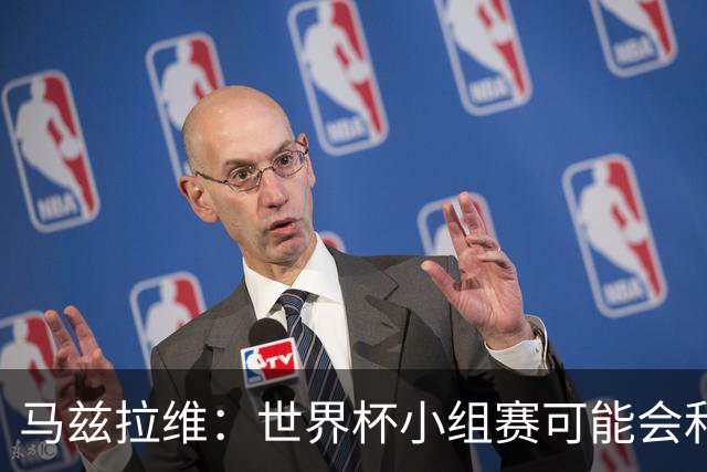 马兹拉维：世界杯小组赛可能会和库尼亚对位，这将会很有趣