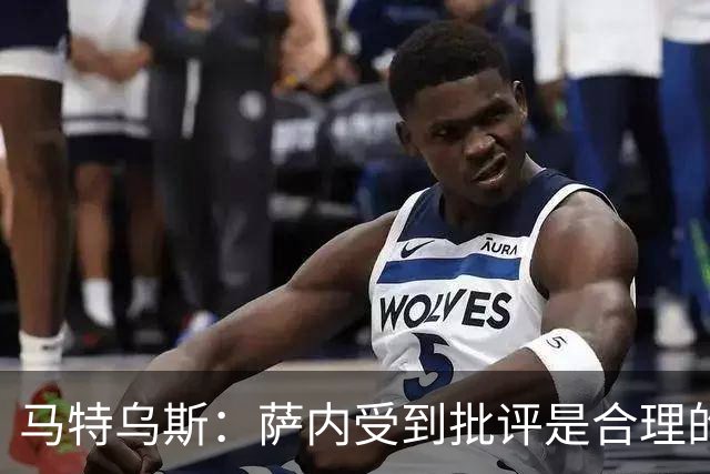 马特乌斯：萨内受到批评是合理的，他进攻很有勇气但常做错误决策