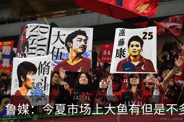 鲁媒：今夏市场上大鱼有但是不多 听说有南方球队会放出几个队员