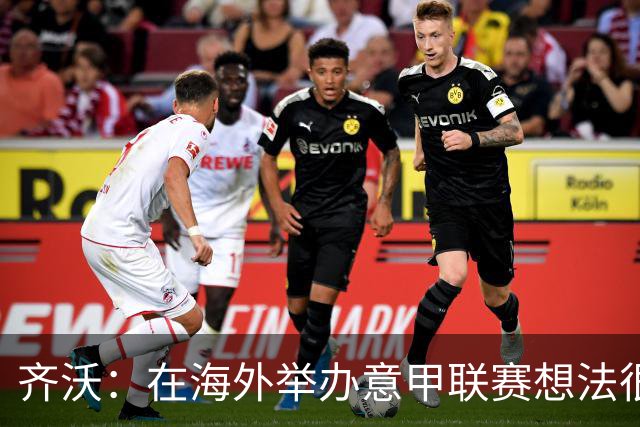 齐沃：在海外举办意甲联赛想法很好，但组织起来并不简单