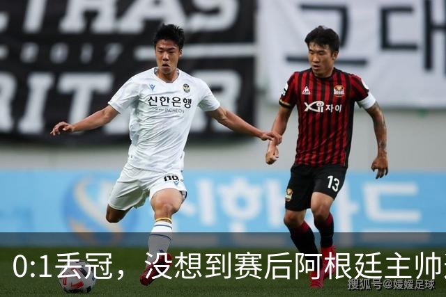 0:1丢冠，没想到赛后阿根廷主帅这样说，没预料到全场被限制了