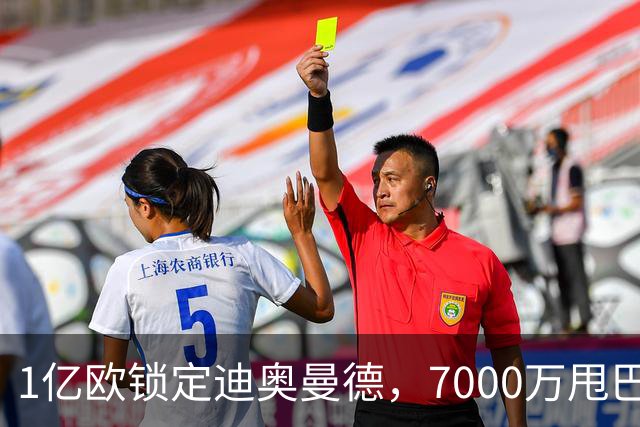 1亿欧锁定迪奥曼德，7000万甩巴尔科拉，利物浦会接盘吗