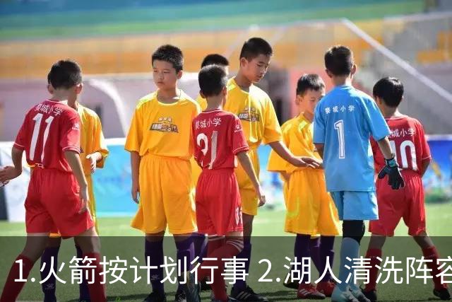 1.火箭按计划行事 2.湖人清洗阵容 3.独行侠最终用东契奇换回什么