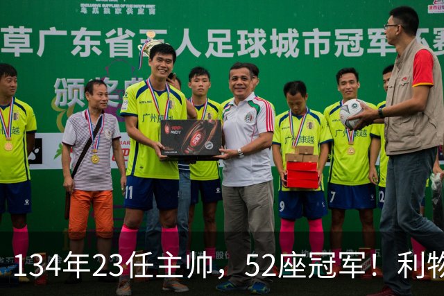 134年23任主帅，52座冠军！利物浦队史主帅全纪录：传奇与遗憾