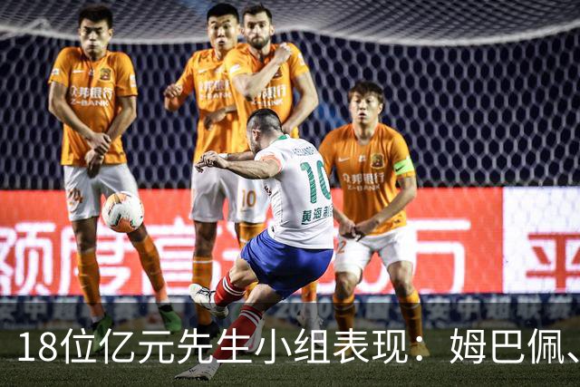 18位亿元先生小组表现：姆巴佩、哈兰德、维尼修斯、登贝莱均4球
