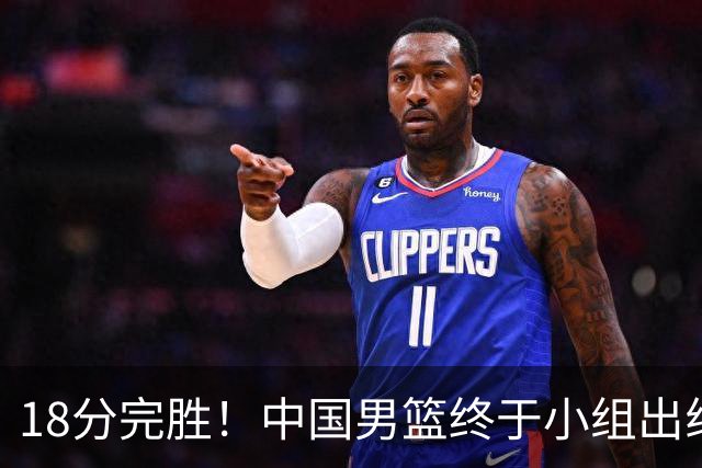 18分完胜！中国男篮终于小组出线，前景还是不明！