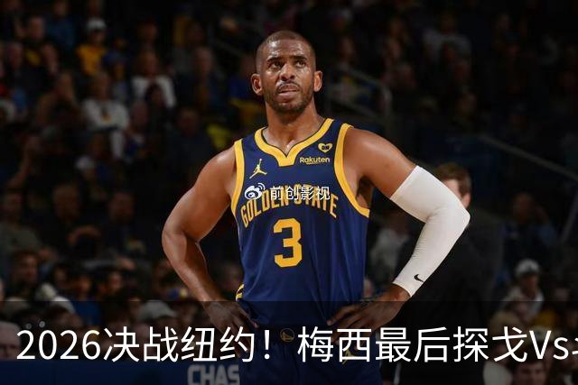 2026决战纽约！梅西最后探戈Vs斗牛士亚马尔，谁将捧起大力神杯？