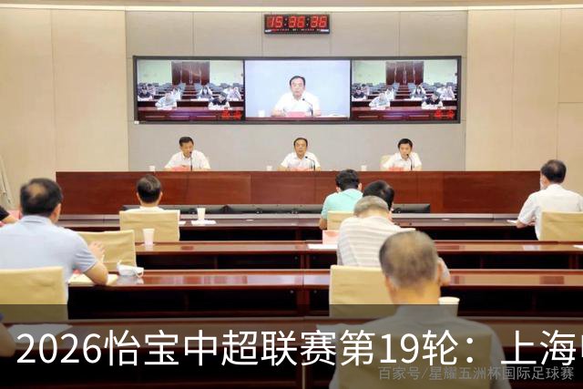 2026怡宝中超联赛第19轮：上海申花 VS 天津津门虎 赛后发布会