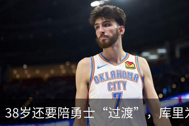 38岁还要陪勇士“过渡”，库里为什么就是不走？