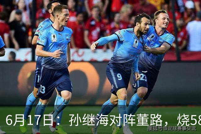 6月17日：孙继海对阵董路，烧5800万踢球对阵索赔266万，谁在为中国足球买单？