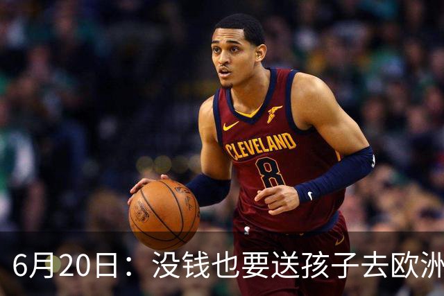 6月20日：没钱也要送孩子去欧洲踢球，两个男人这段对话让中国足球看见光