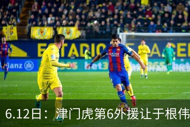 6.12日：津门虎第6外援让于根伟两难，七个月没踢球，格劳表忠心，降级难留国脚