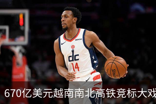 670亿美元越南南北高铁竞标大戏落幕！结果出人意料。