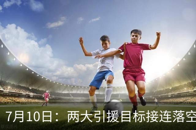 7月10日：两大引援目标接连落空！曼联中场补强B计划曝光，2500万报价挪威国脚