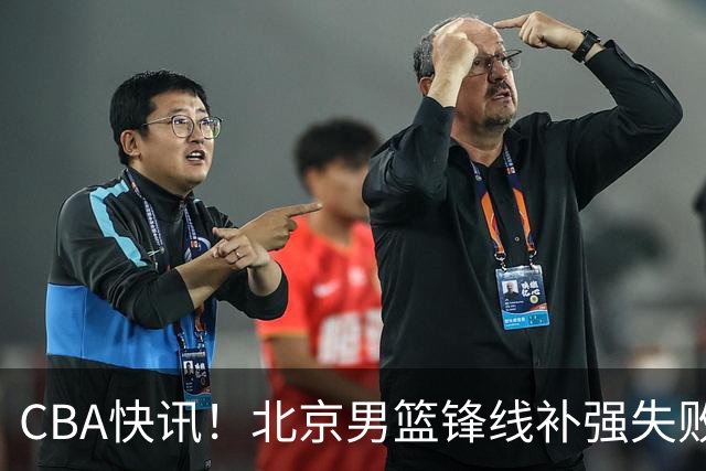 CBA快讯！北京男篮锋线补强失败，北控管理层变天，徐杰前往洛杉矶特训