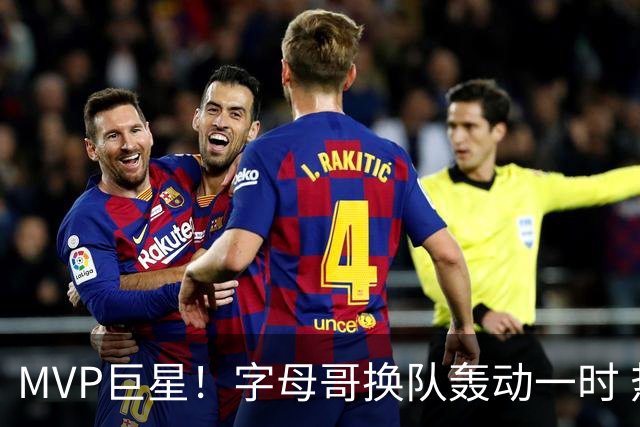 MVP巨星！字母哥换队轰动一时 热火4全明星首发仍不是争冠大热？